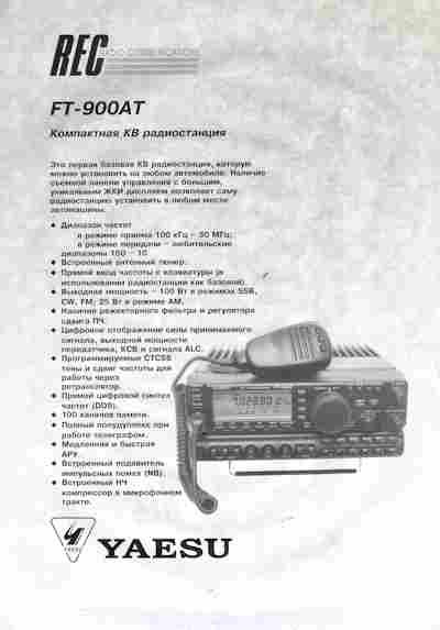Буклет REC YAESU FT-900AT Компактная КВ радиостанция, 55-1737, Баград.рф